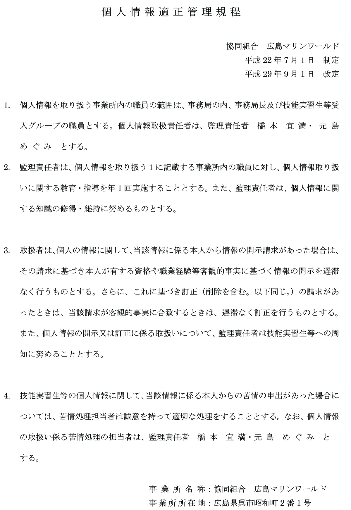 広島マリンワールド_個人情報適正管理規程.