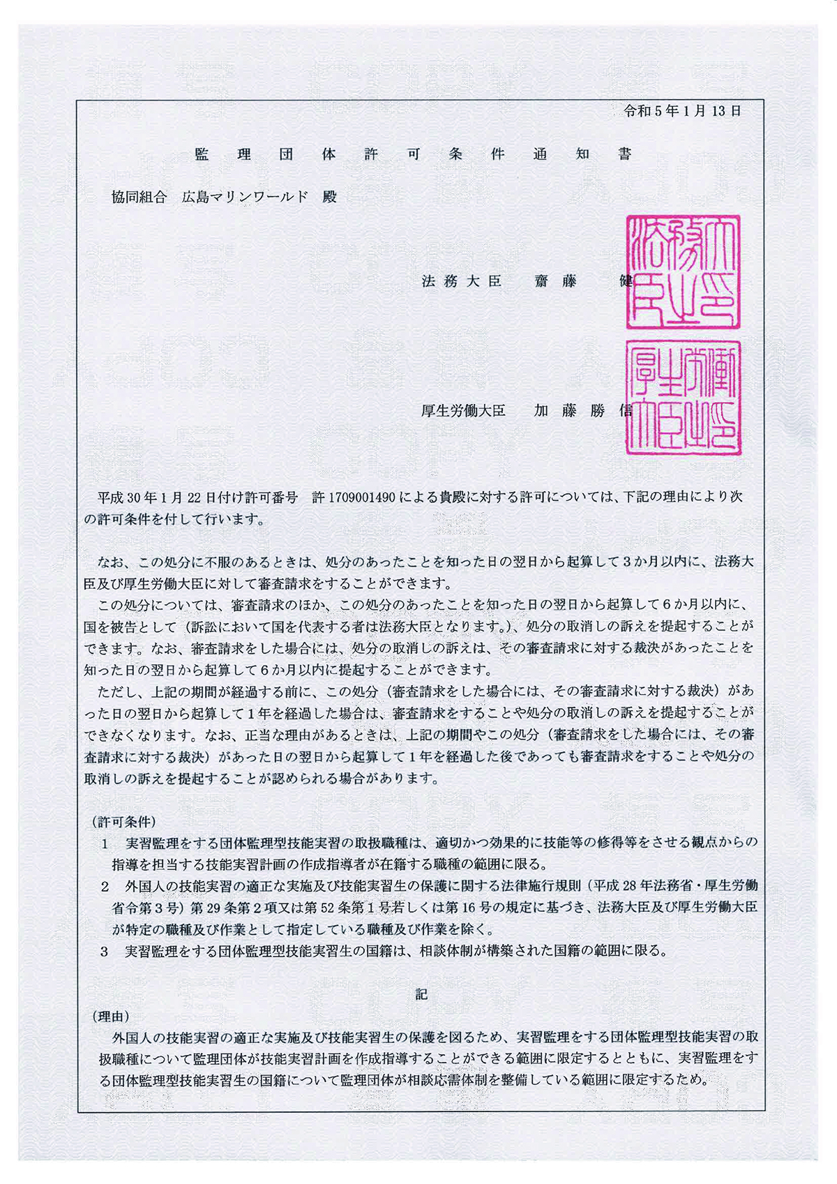 監理団体許可条件通知書_広島マリンワールド