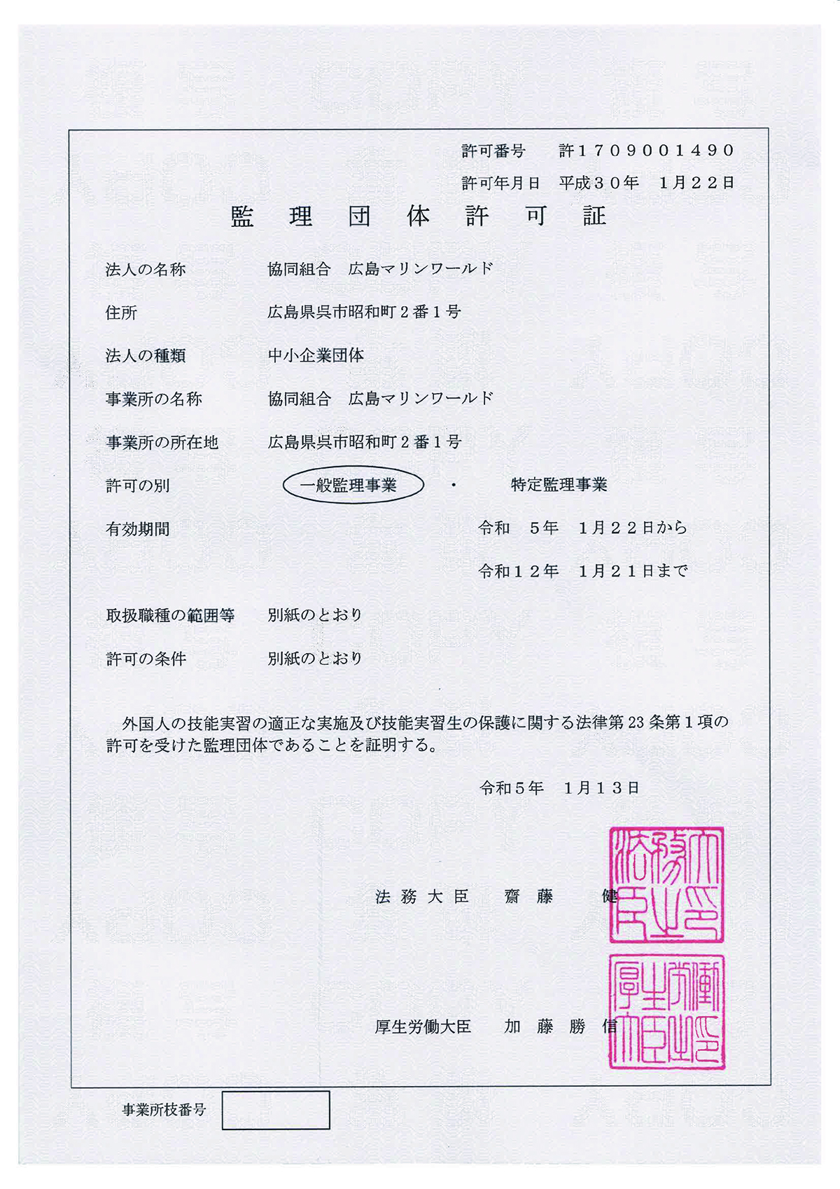 監理団体許可証_広島マリンワールド